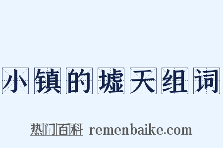 小镇的墟天组词是什么意思的图片